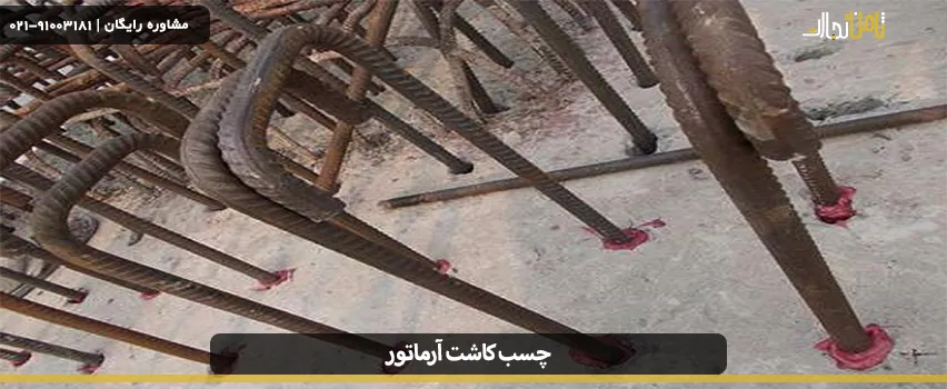 چسب کاشت میلگرد چیست؟ 2 Rebar planting glue